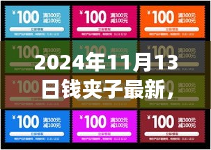 2024年錢夾子最新動態(tài)，未來技術趨勢與功能升級展望