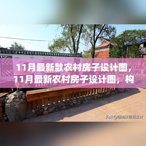 最新農(nóng)村房子設計圖，構(gòu)建現(xiàn)代鄉(xiāng)村之夢，11月最新設計展示