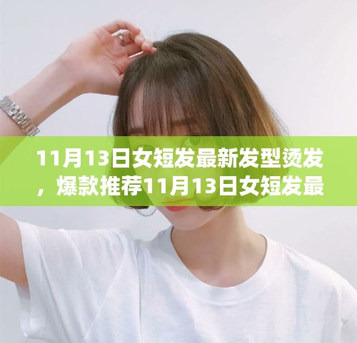 11月13日女短發(fā)浪漫唯美燙發(fā)時(shí)尚，爆款推薦與魅力打造