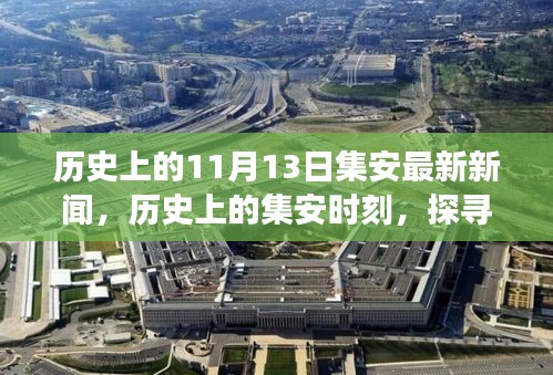 聚焦集安歷史重要時刻，探尋最新新聞中的發(fā)展脈絡(luò)