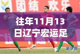遼寧宏運(yùn)足球俱樂(lè)部歷年1月13日動(dòng)態(tài)回顧與深度評(píng)測(cè)，最新動(dòng)態(tài)揭秘