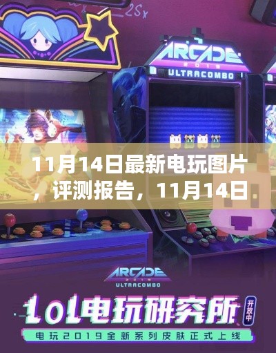 11月14日電玩最新圖片與評測報告，深度解析游戲世界