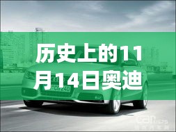 歷史上的11月14日奧迪最新A3車型深度解析與駕駛體驗指南，從入門到高手的全方位指南