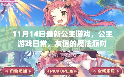 友誼的魔法派對，最新公主游戲日常體驗(yàn)