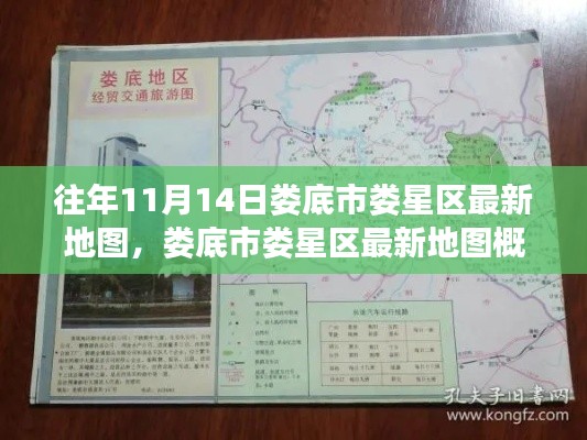 婁底市婁星區(qū)最新地圖概覽，揭秘往年11月14日地理變遷的奧秘