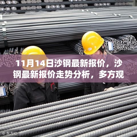 沙鋼最新報(bào)價(jià)動(dòng)態(tài)及走勢(shì)分析，多方觀點(diǎn)碰撞與個(gè)人立場(chǎng)闡述