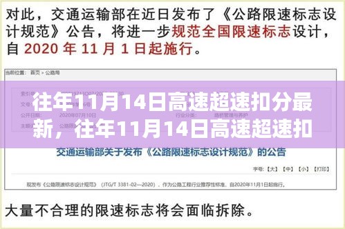 往年11月14日高速超速扣分最新動態(tài)，安全駕駛指南，避免誤區(qū)揭秘