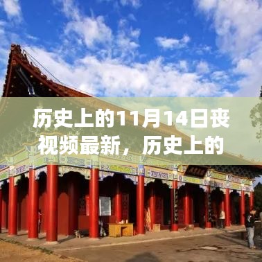 探尋自然美景之旅，歷史上的11月14日的心靈寧靜與幽默之旅喪視頻最新報(bào)道