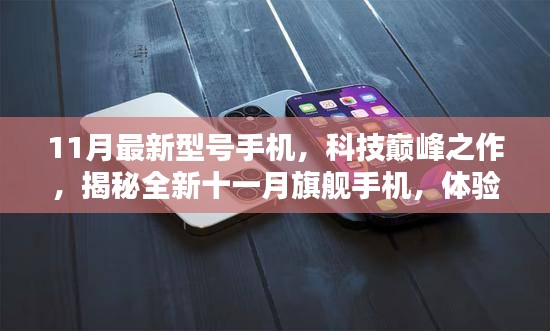 揭秘全新十一月旗艦手機，科技巔峰之作，體驗未來觸手可及