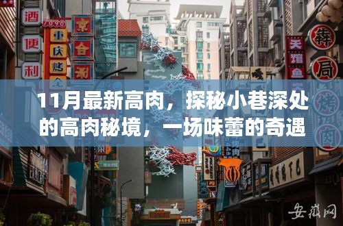 探秘小巷深處的高肉秘境，一場味蕾的十一月奇遇之旅