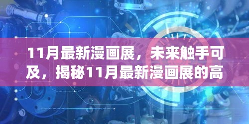 揭秘未來(lái)觸手可及的高科技產(chǎn)品盛宴，最新漫畫展盛大開(kāi)幕