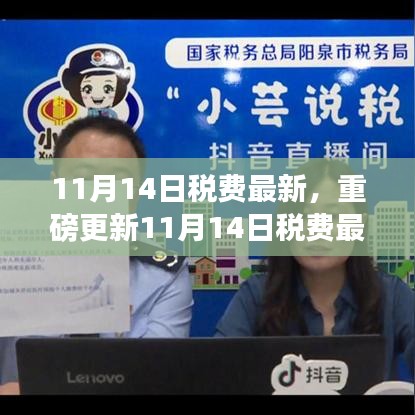 11月14日稅費(fèi)最新科技革新，智能生活新紀(jì)元開啟