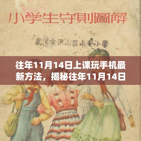 揭秘課堂新風(fēng)尚，往年11月14日上課玩手機(jī)的新方法與影響分析
