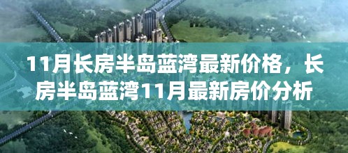 揭秘長房半島藍(lán)灣最新房價(jià)走勢(shì)，多方觀點(diǎn)與個(gè)人立場深度剖析