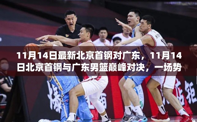 北京首鋼與廣東男籃巔峰對(duì)決，勢(shì)均力敵的較量在11月14日上演