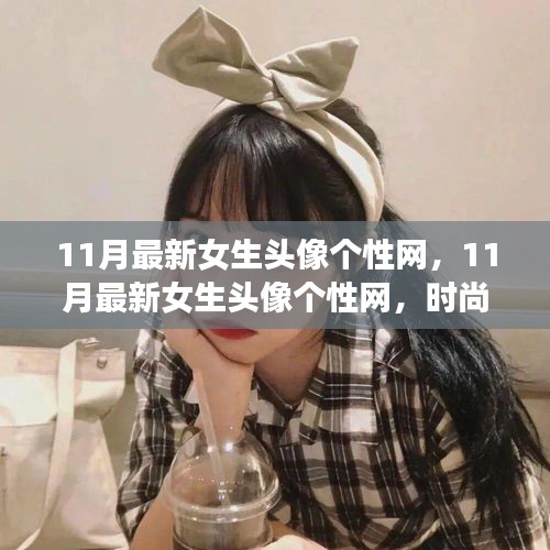11月最新女生頭像個(gè)性網(wǎng)，時(shí)尚潮流與個(gè)性表達(dá)的前沿