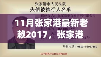 張家港最新老賴事件紀(jì)實(shí)，回顧與影響