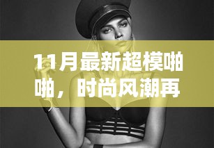 揭秘時尚風潮背后的秘密，揭秘超模啪啪背后的故事