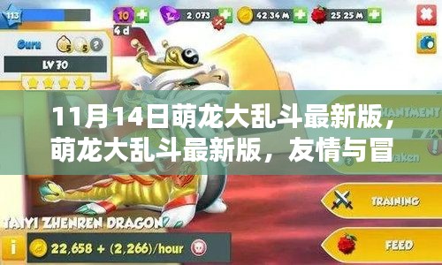 萌龍大亂斗最新版，友情與冒險(xiǎn)的溫馨日常上線啦！
