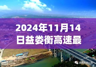 速度與友情的交響，益婁衡高速最新進(jìn)展與動(dòng)態(tài)