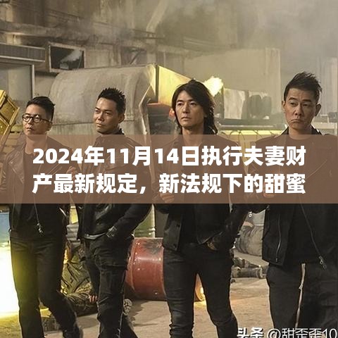 新夫妻財產(chǎn)規(guī)定下的暖心日常，2024年新規(guī)背后的故事