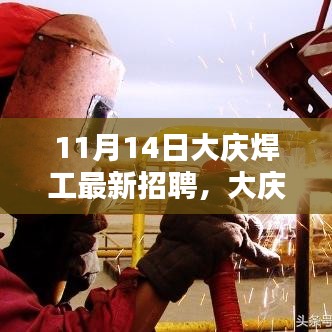 大慶焊工最新招聘日，啟程探索自然美景，尋找內(nèi)心寧?kù)o港灣