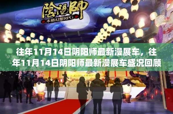 往年11月14日陰陽師漫展盛況回顧，最新車輛與熱烈場面一覽