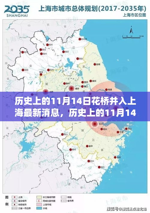花橋并入上海的歷史時刻，自信與成長的喜悅的嶄新篇章