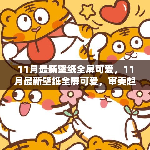 11月最新全屏可愛(ài)壁紙，審美趨勢(shì)與個(gè)人選擇