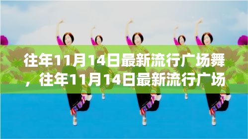 往年11月14日最新流行廣場(chǎng)舞風(fēng)潮，舞動(dòng)街頭，健康時(shí)尚潮流引領(lǐng)者