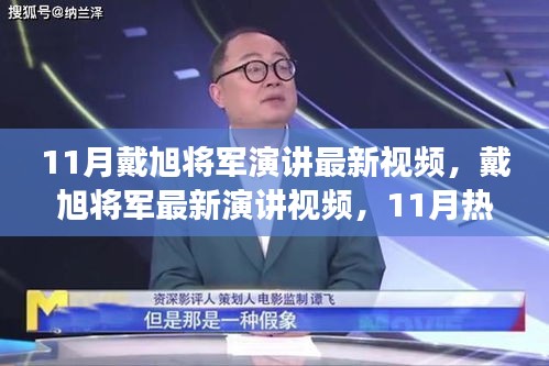 戴旭將軍最新演講深度解讀與個(gè)人觀點(diǎn)熱議，11月熱議下的軍事觀察與觀點(diǎn)分享