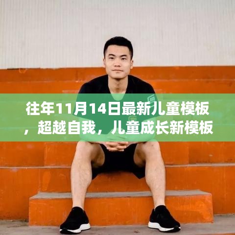 超越自我，最新兒童成長模板，學(xué)習(xí)變化的力量與自信成就之源