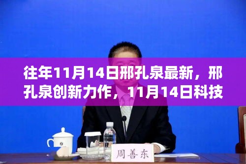 邢孔泉?jiǎng)?chuàng)新力作，11月14日科技新品引領(lǐng)未來生活新紀(jì)元