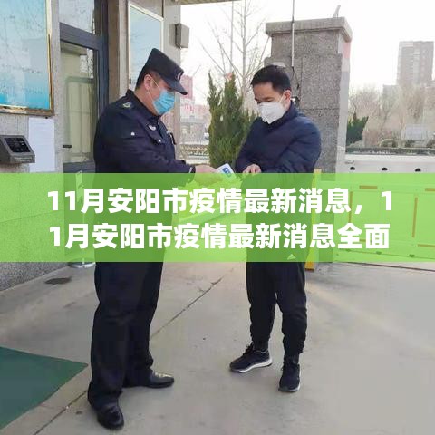 安陽(yáng)市疫情最新動(dòng)態(tài)，全面解讀與防疫任務(wù)操作指南