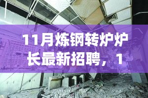 探尋煉鋼轉(zhuǎn)爐爐長(zhǎng)行業(yè)精英，共鑄鋼鐵輝煌——最新招聘啟事