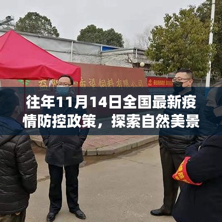 疫情下的新希望，全國最新防控政策下的自然美景探索之旅啟程