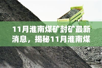 揭秘淮南煤礦封礦真相，最新消息與深度解讀