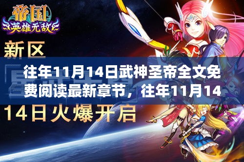 往年11月14日武神圣帝免費閱讀現(xiàn)象，利弊分析與個人立場