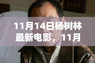 楊樹林最新電影觀看指南，輕松觀影全攻略
