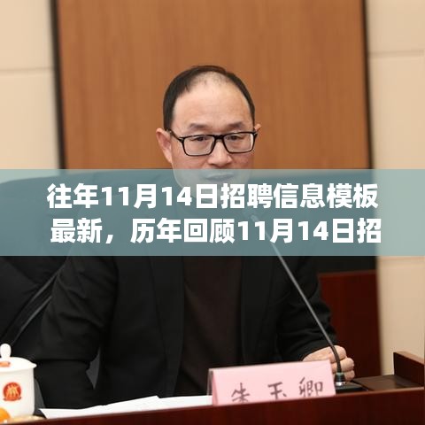 歷年回顧與最新招聘信息盛況，揭秘行業(yè)風向標與時代的脈搏——歷年十一月十四日招聘盛況概覽