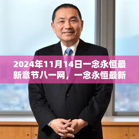 一念永恒最新章節(jié)八一網(wǎng)全面評(píng)測與介紹（XXXX年）
