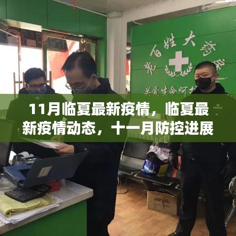臨夏最新疫情動(dòng)態(tài)及十一月防控進(jìn)展，公眾應(yīng)對指南發(fā)布