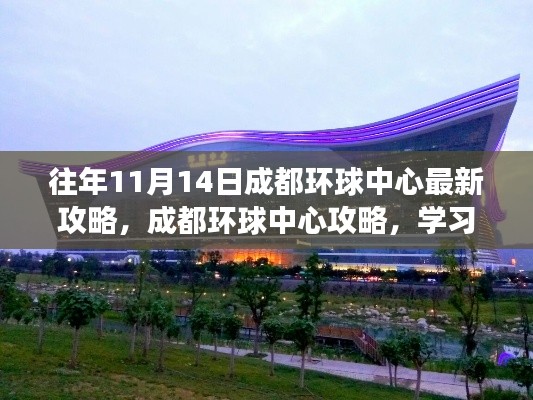 『活力十一月，挑戰(zhàn)成都環(huán)球中心，最新攻略助你自信實(shí)現(xiàn)夢想』