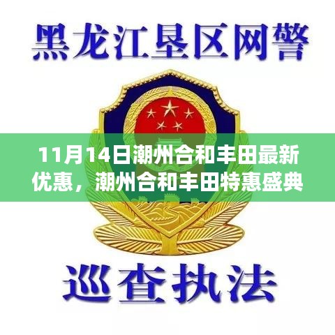 潮州合和豐田特惠盛典揭秘，最新優(yōu)惠背后的故事與影響，十一月十四日不容錯過！