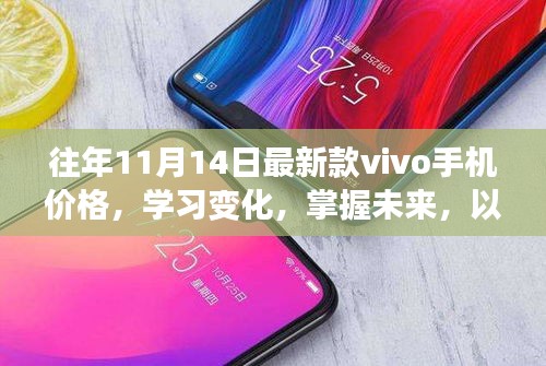 vivo手機(jī)價(jià)格變遷，學(xué)習(xí)變化，掌握未來，鼓舞人心的新款手機(jī)價(jià)格解析