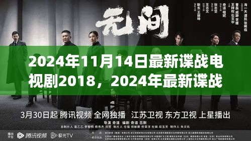 回顧風(fēng)云再起，最新諜戰(zhàn)電視劇風(fēng)云回顧與探討