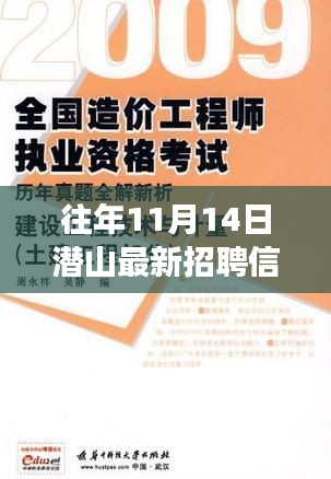 潛山自然美景中的職業(yè)之旅，最新招聘與內(nèi)心寧靜的真我探秘（11月14日）