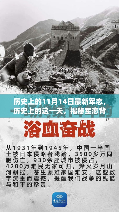 揭秘特殊日期下的軍戀故事與影響，歷史上的11月14日回顧