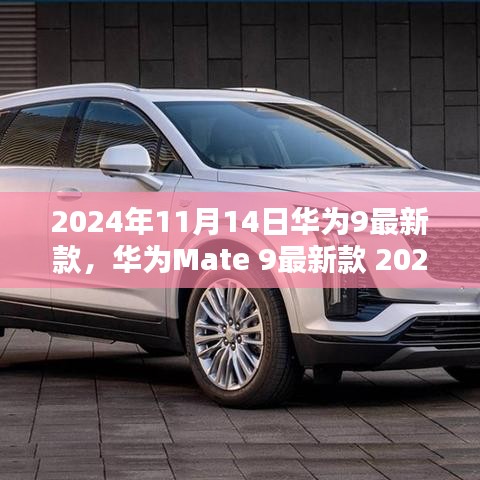 華為Mate 9最新款購買與使用全攻略，2024年發(fā)布指南
