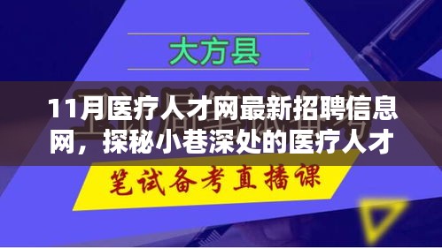 探秘醫(yī)療人才招聘寶藏，11月醫(yī)療人才網(wǎng)最新招聘信息一網(wǎng)打盡